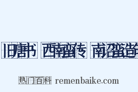 旧唐书·西南蛮传·南诏蛮造句是什么意思的图片